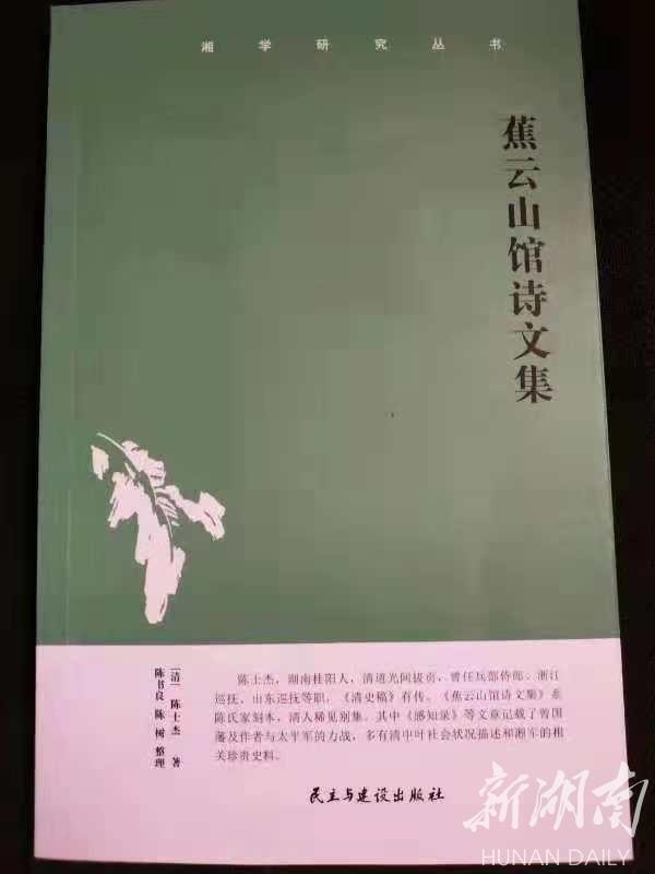 纪念近代湘军第一谋臣陈士杰《蕉云山馆诗文集》新书首发