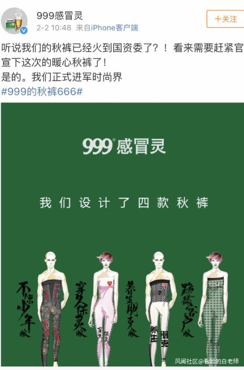 2月2日,999感冒灵在官方微博宣布正式进军时尚界,还发布了四款秋裤的