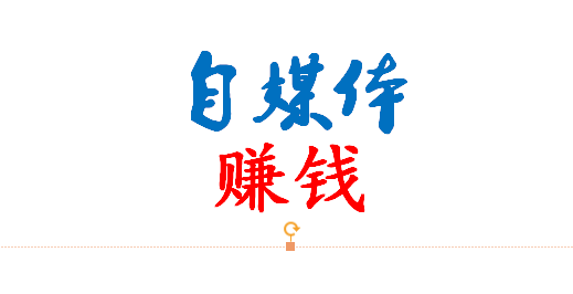 自媒体赚钱需要注意的细节