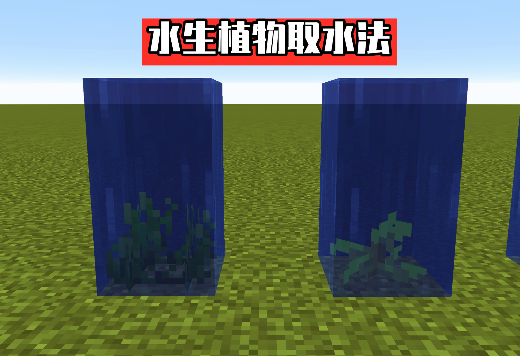 "一格水怎样变成无限水?"《我的世界》老玩家拿出了11个方案!