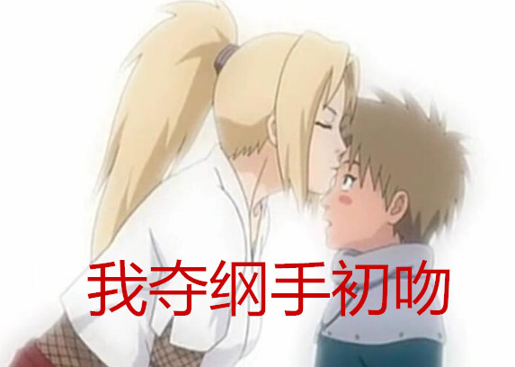 绳树:我夺纲手初吻,断:我夺纲手初恋,木叶丸:我夺初次洗面奶