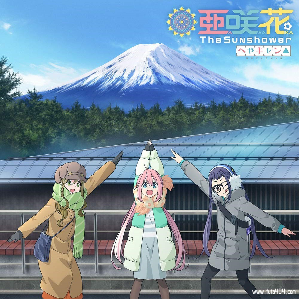 室内露营△主题歌「The Sunshower」下载的图片 第1张 室内露营△主题歌「The Sunshower」下载 亜咲花 动漫音乐 第1张