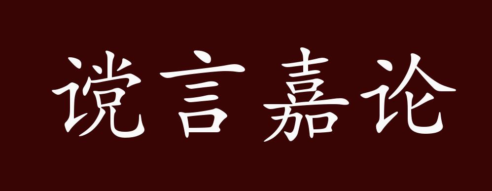 谠言嘉论的出处,释义,典故,近反义词及例句用法 - 成语知识