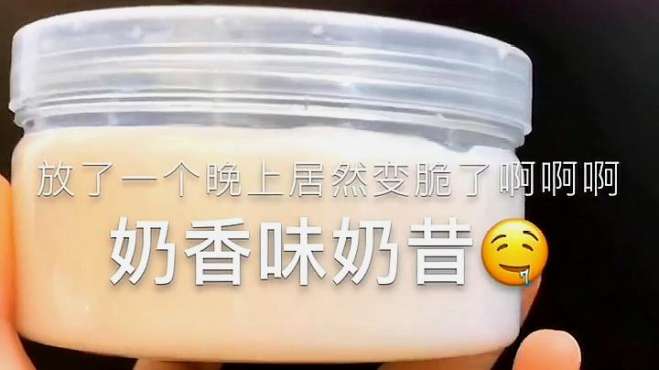 [图]小卖部5块钱买的奶味奶昔！放一个晚上有惊喜！太值了！