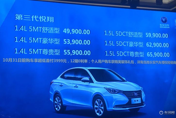 长安第三代悦翔正式上市 售4.99-6.59万元