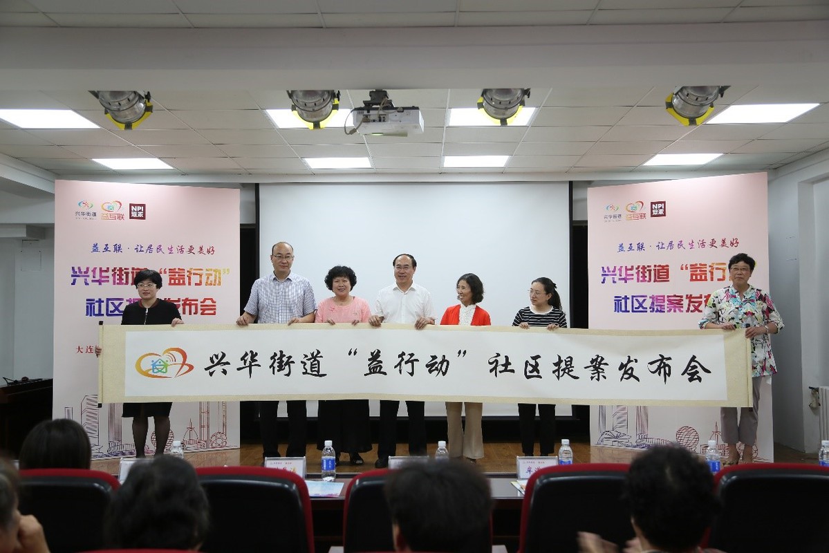 大连市兴华街道"益行动"社区提案发布会正式启动 创 "居民参与式社区