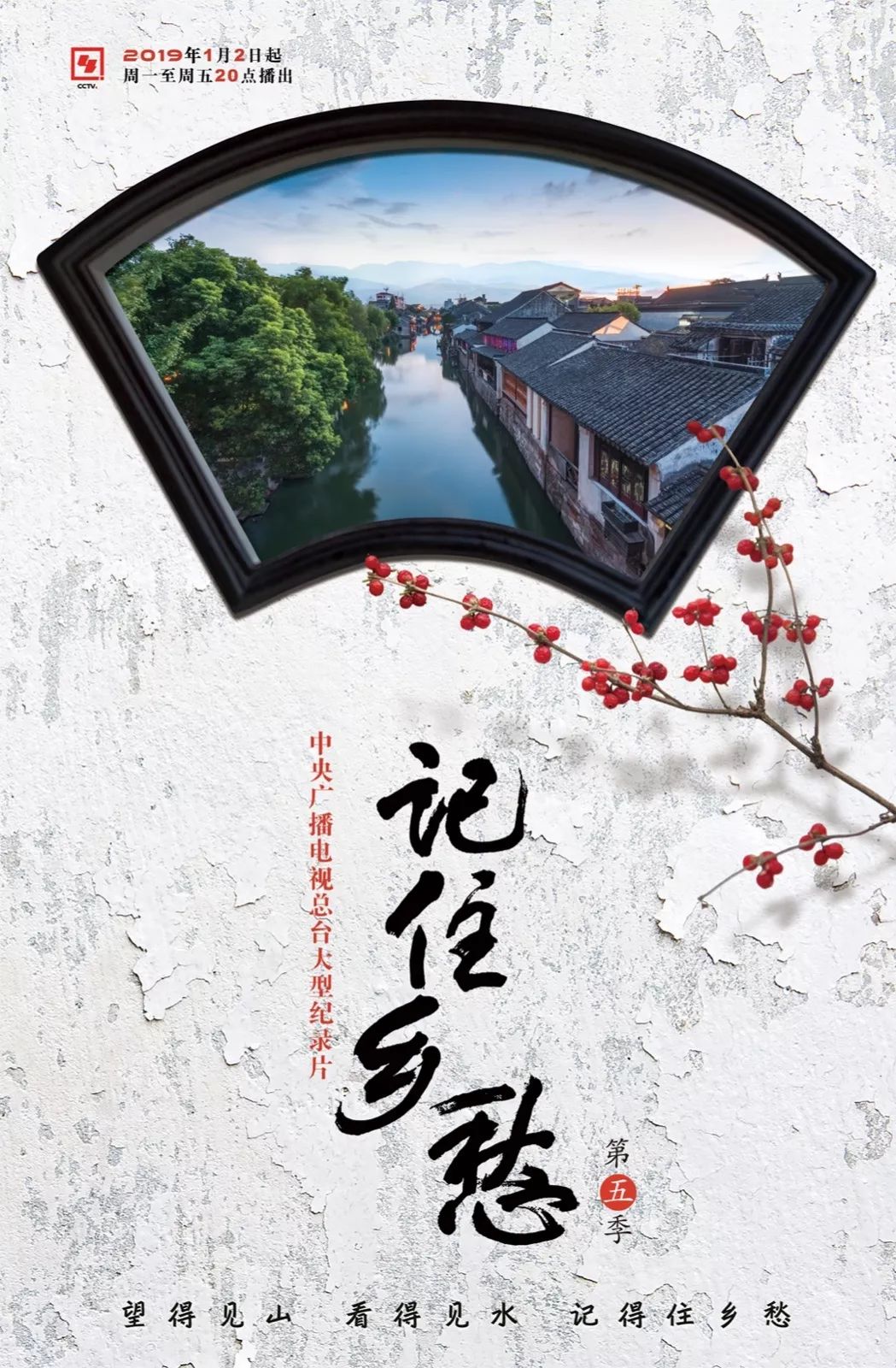 官宣!《记住乡愁》第五季海报正式发布!