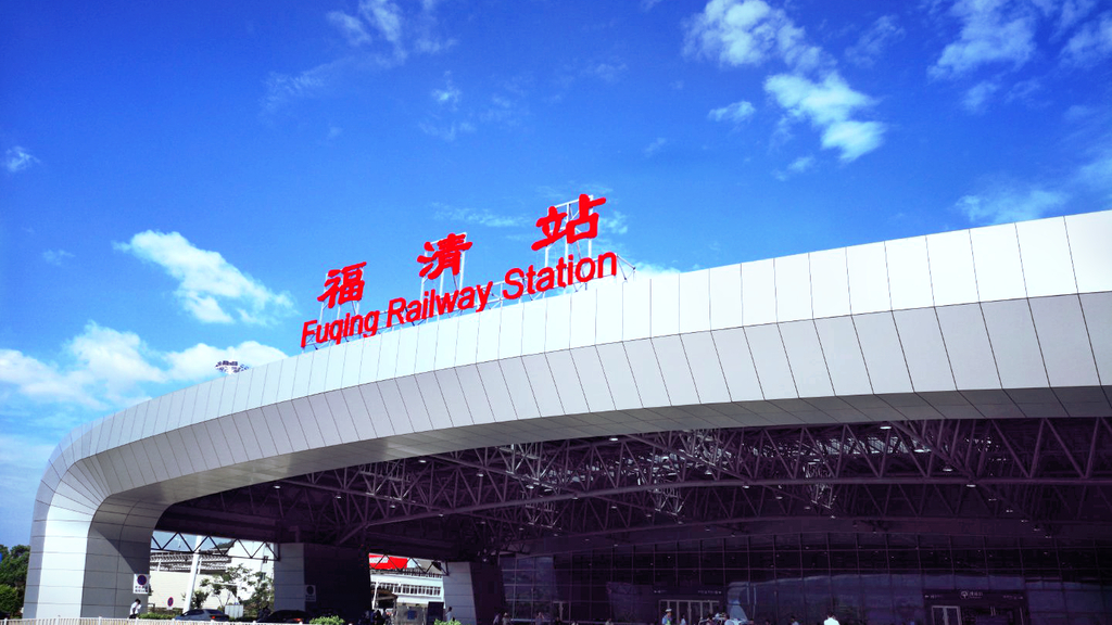 福建省福清市的首座铁路车站——福清站