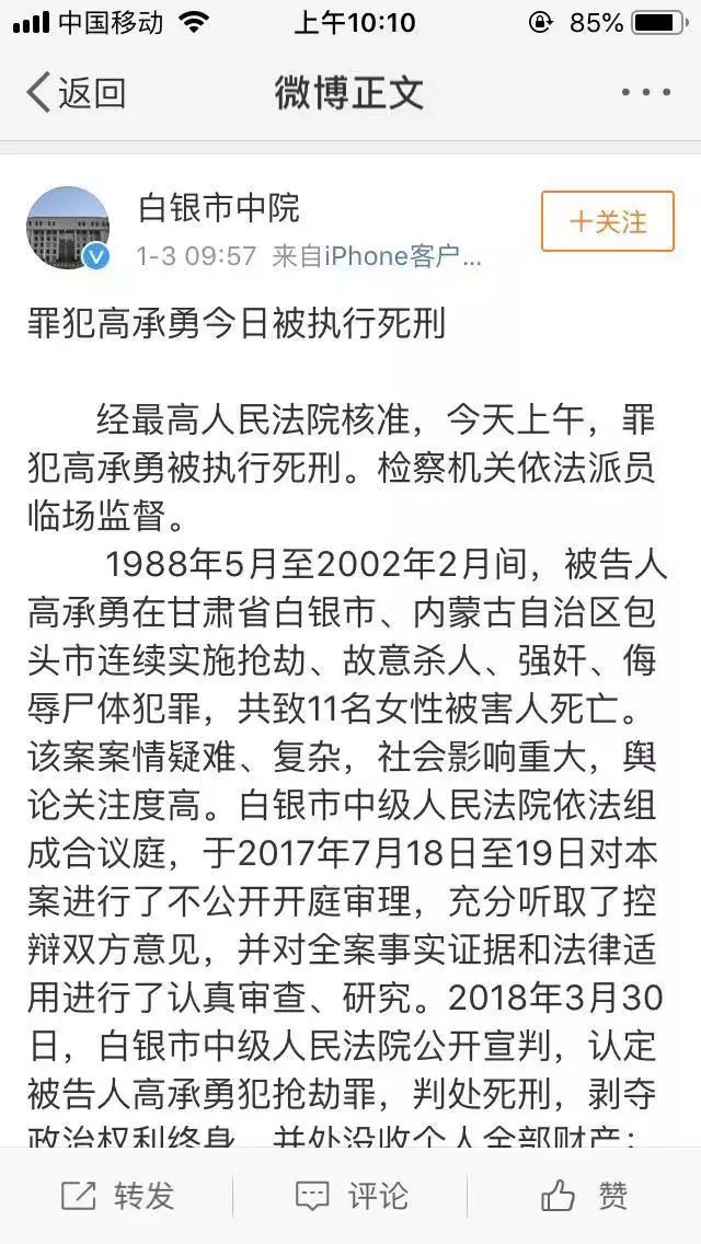 白银连环杀人犯高承勇今日被执行死刑