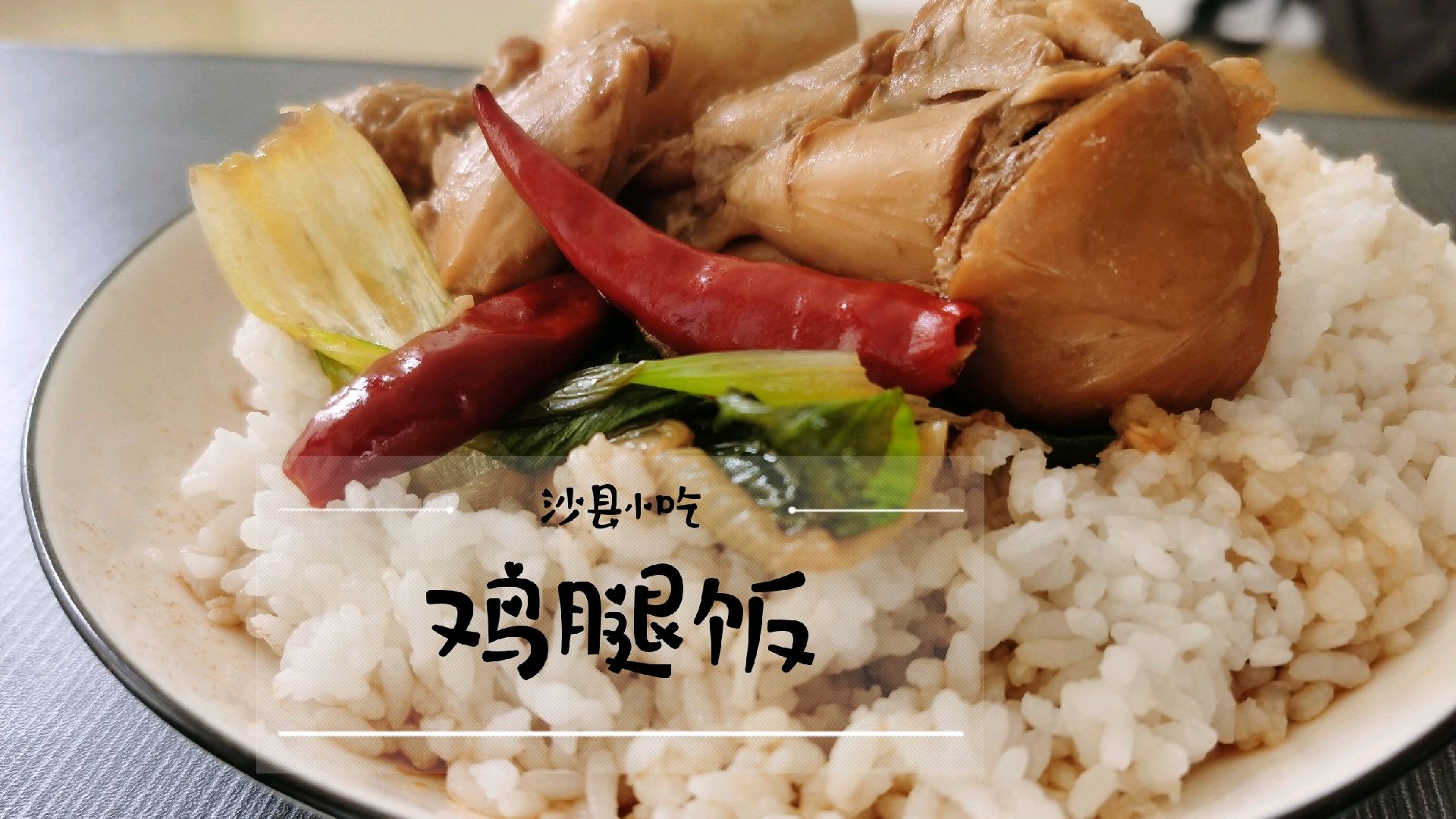 王胖子卤制一斤鸡腿,只为还原沙县小吃经典鸡腿饭,快来试试吧!