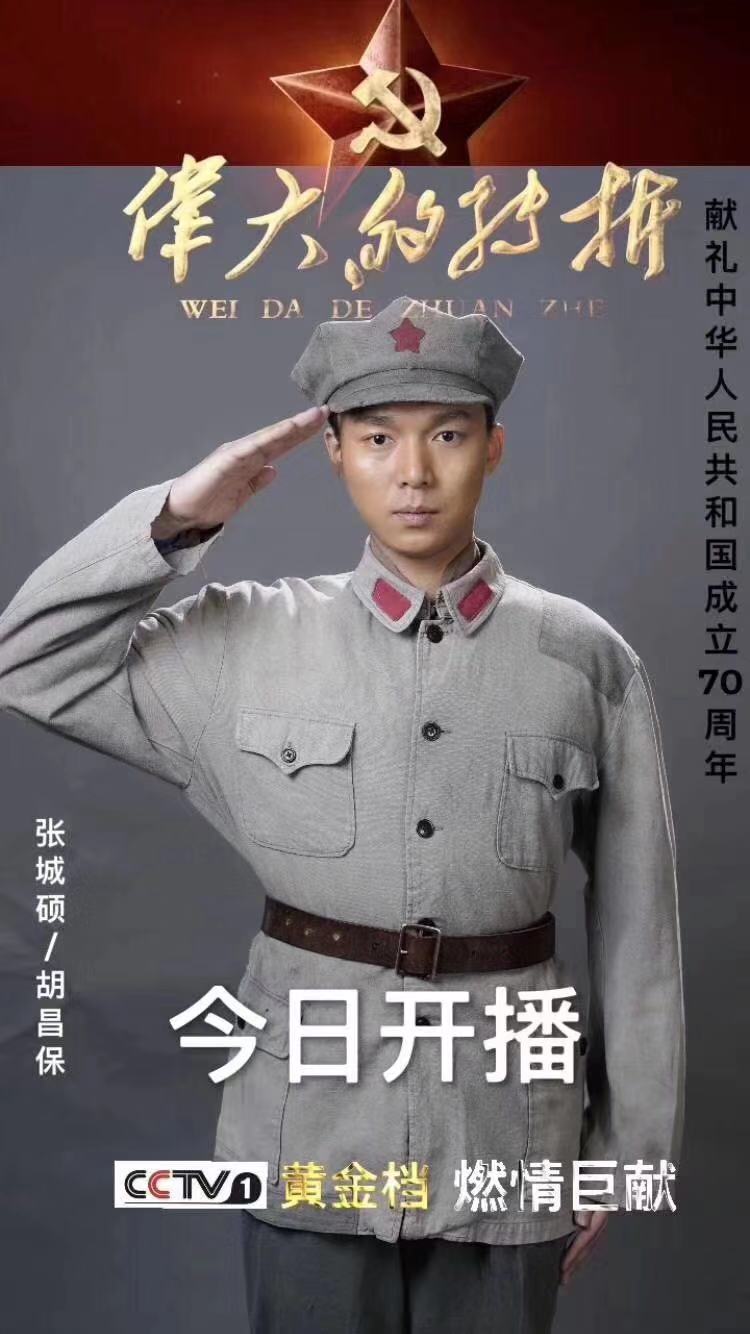 《伟大的转折》央视热播 张城硕饰演警卫班长胡昌保