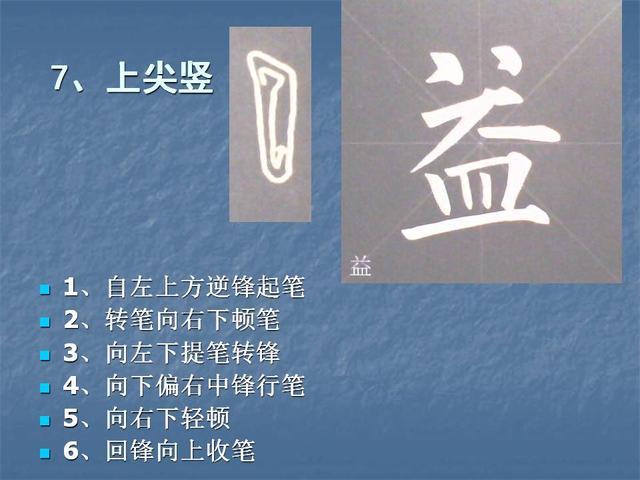 柳,颜体-毛笔书法基本笔画详细讲解