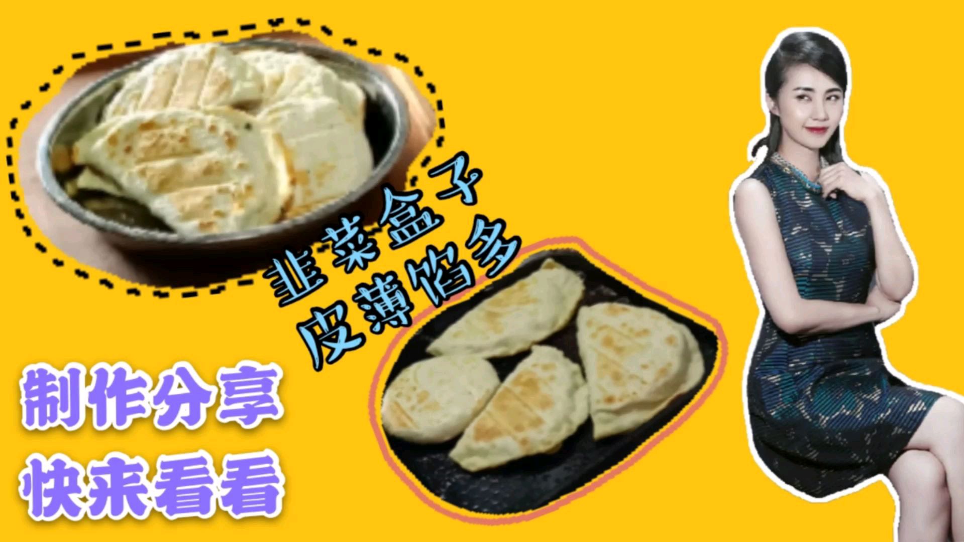 韭菜盒子家常吃法多,这种吃法头次见,大宝连吃3个,吃到撑