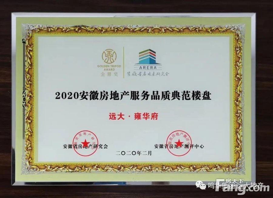 载誉而行|鸣华集团远大地产再度荣膺金鼎奖"2020安徽房地产开发企业十