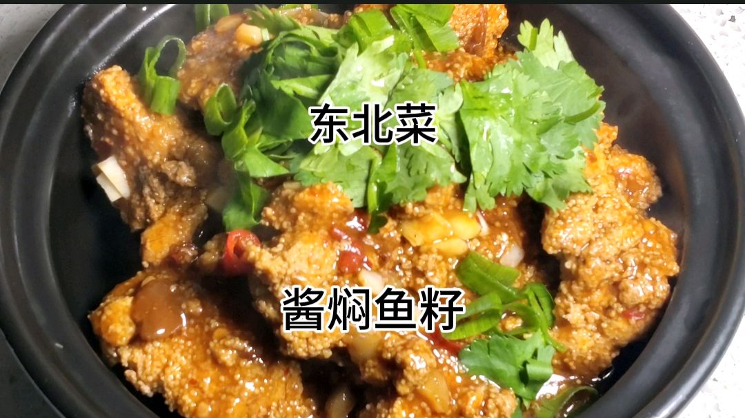 大明哥教你做酱焖鱼子,做法简单咸鲜微辣,一盘不够吃