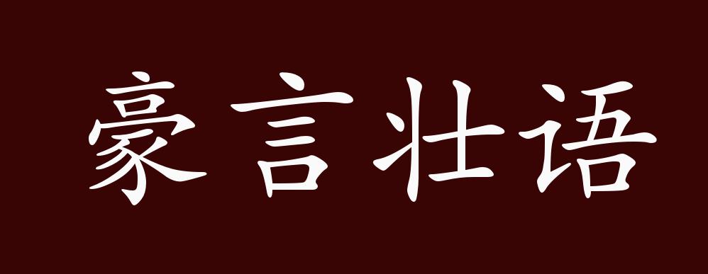 豪言壮语的出处,释义,典故,近反义词及例句用法 - 成语知识