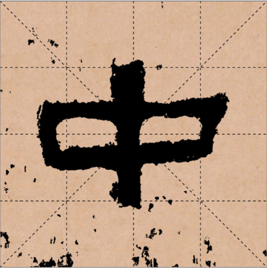 东汉张迁碑的隶书"中"