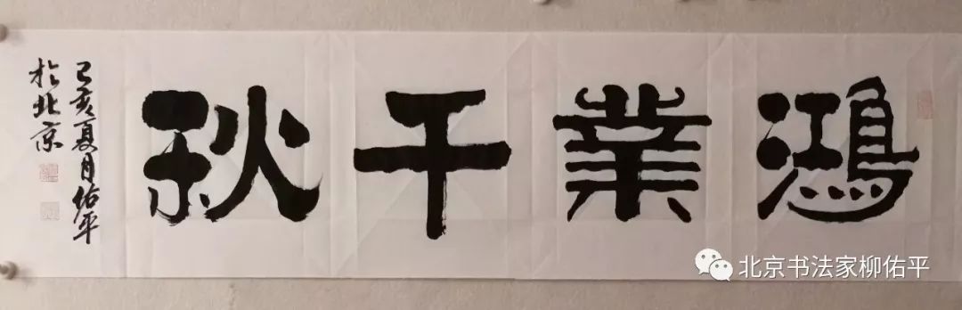 北京书法家柳佑平老师端午佳节感恩回馈