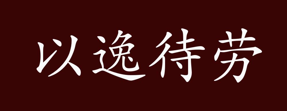 以逸待劳的出处,释义,典故,近反义词及例句用法 - 成语知识