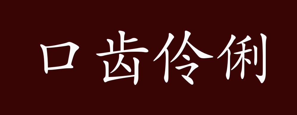 口齒伶俐的出處,釋義,典故,近反義詞及例句用法 - 成語知識