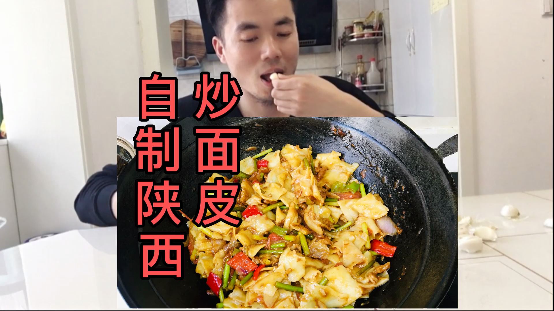 佬六在家自制手工炒面皮,峰哥一人全吃完,过瘾!