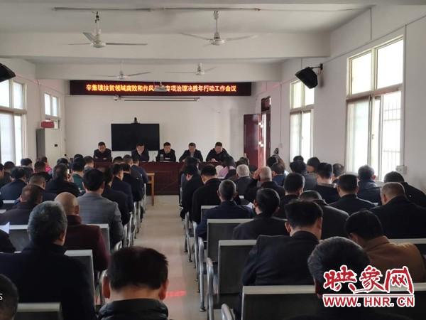 鹿邑县辛集镇进一步加强脱贫攻坚纪律保障