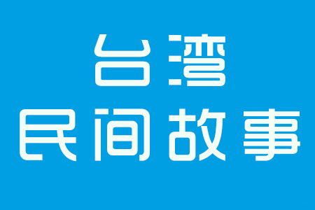 臺灣民間故事:半屏山,告誡人們不要貪心