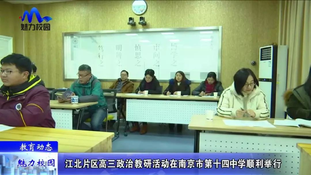 [教育动态]江北片区高三政治教研活动在南京市第十四中学顺利举行