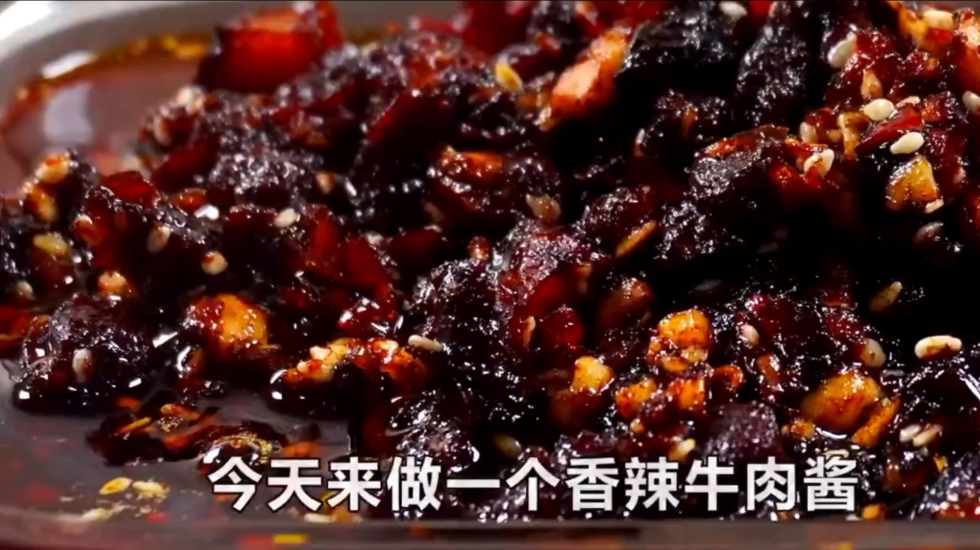 香辣牛肉酱最好吃的制作方法,喜欢关注教你做美食