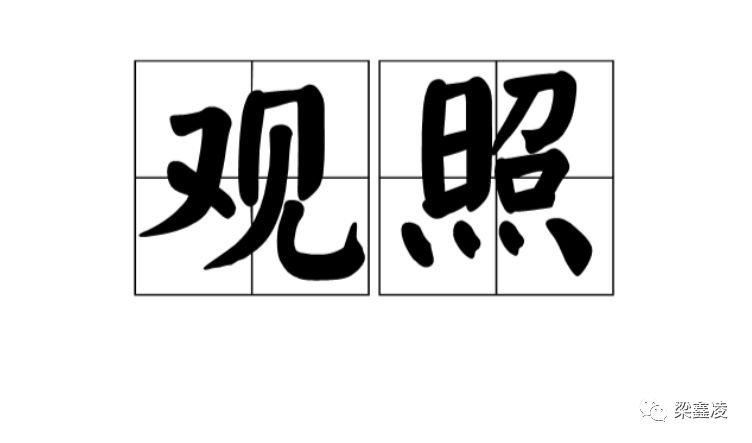 多用未来的自己观照今天的自己