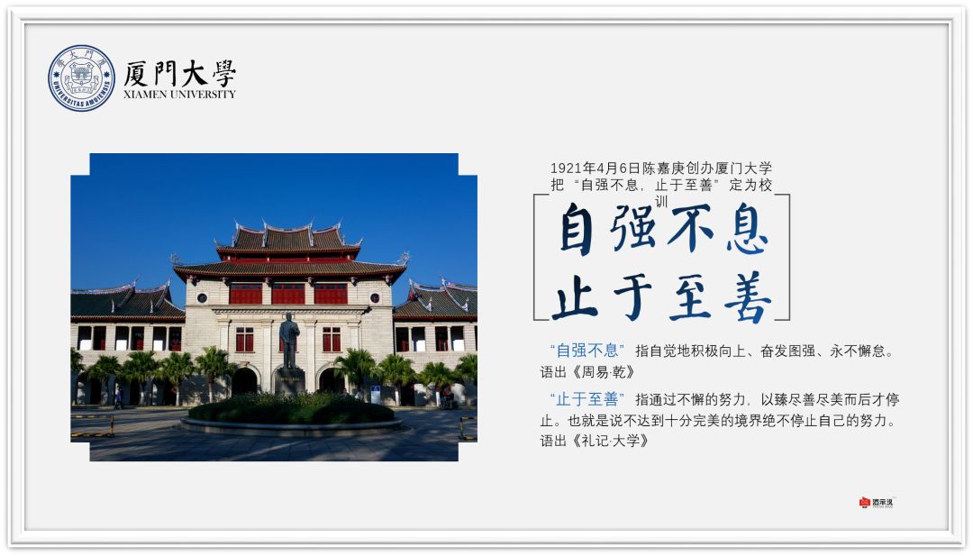 【4.6】 每天一张ppt《厦门大学校训》