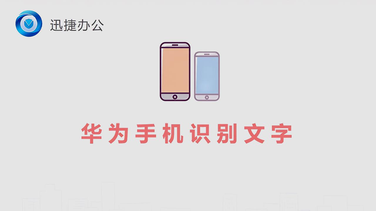 悄悄告訴你:華為手機識別圖片文字可以這樣做