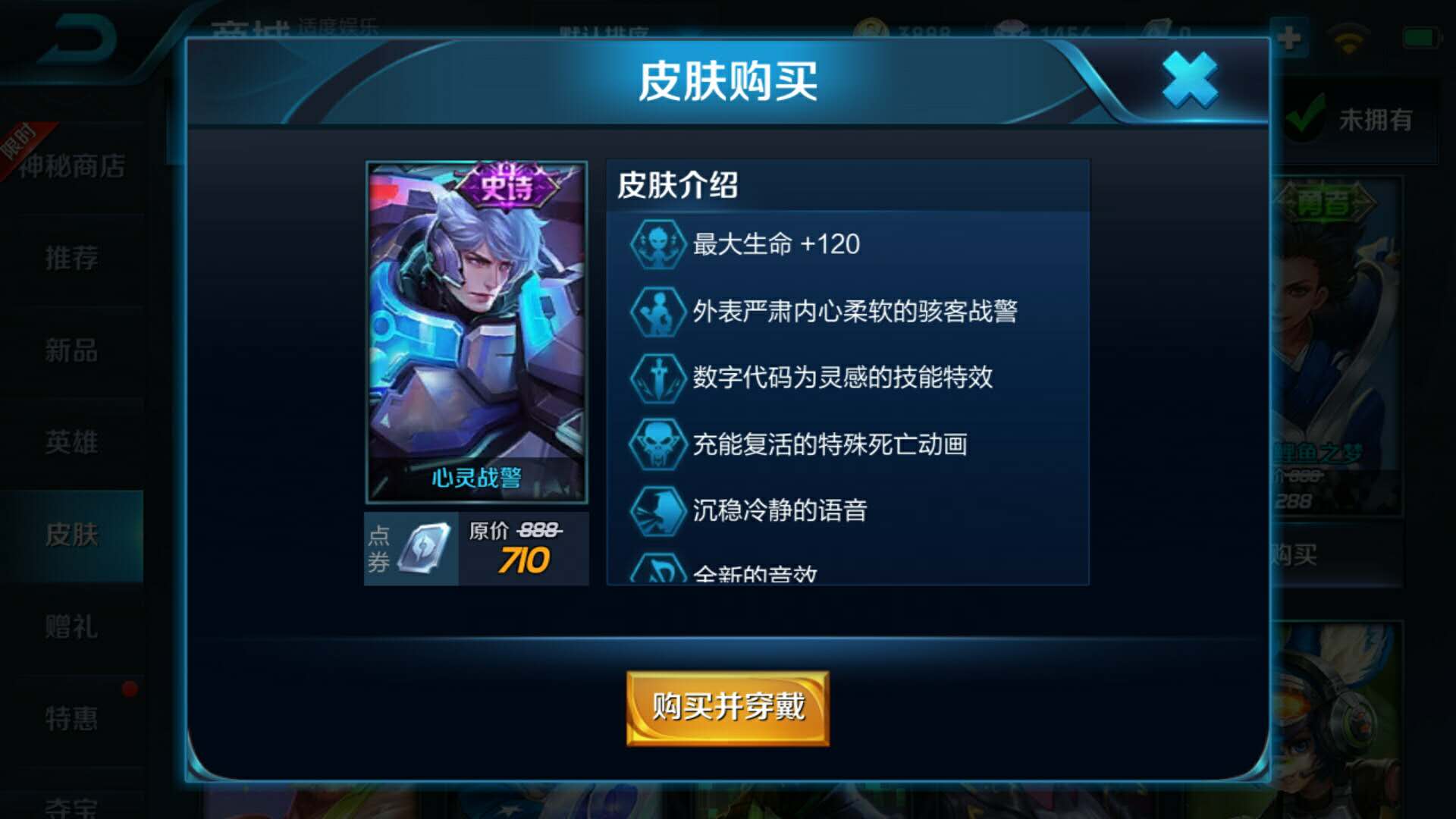 王者荣耀心灵战警上线仅售710点券 五块钱就能得到为什么要花这些