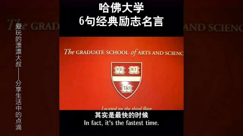 哈佛大学6句经典励志名言 好看视频