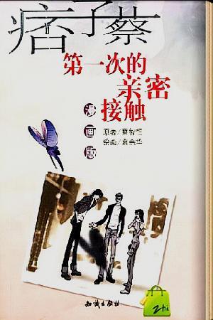 网络文学二十年,还记得痞子蔡的《第一次的的亲密接触》吗?