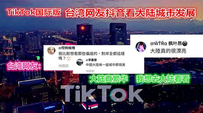 [图]TikTok 台湾网友看大陆城市科技发展 湾湾：对岸城市真都这样吗？