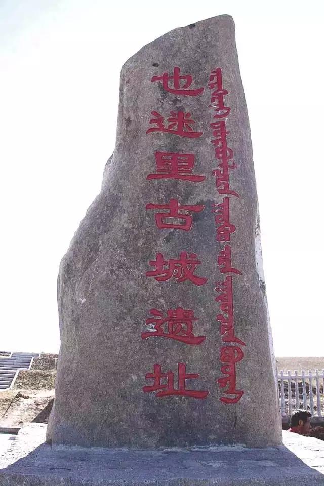 元代窝阔台汗国也迷里古城遗址