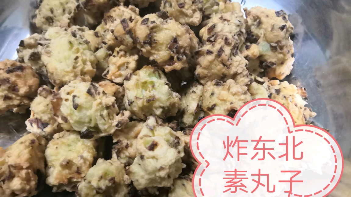 炸东北素丸子的家常做法,简单易学,稣香美味