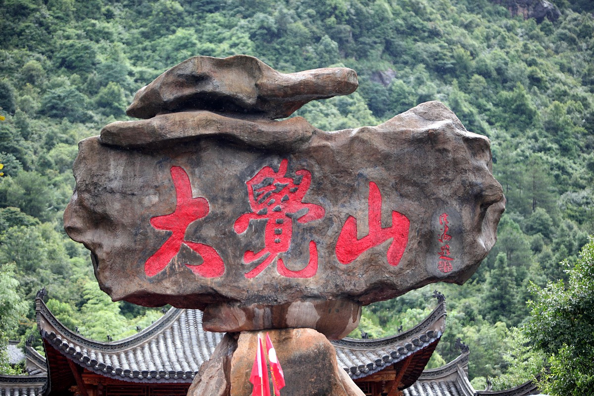 大觉山旅游景点介绍图片