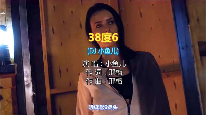 [图]一首《38度6》DJ版，节奏震撼，好听至极！