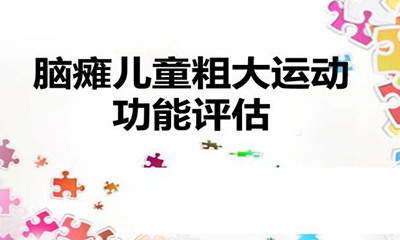 脑瘫儿童粗大运动功能分级(gmfcs)评估方法