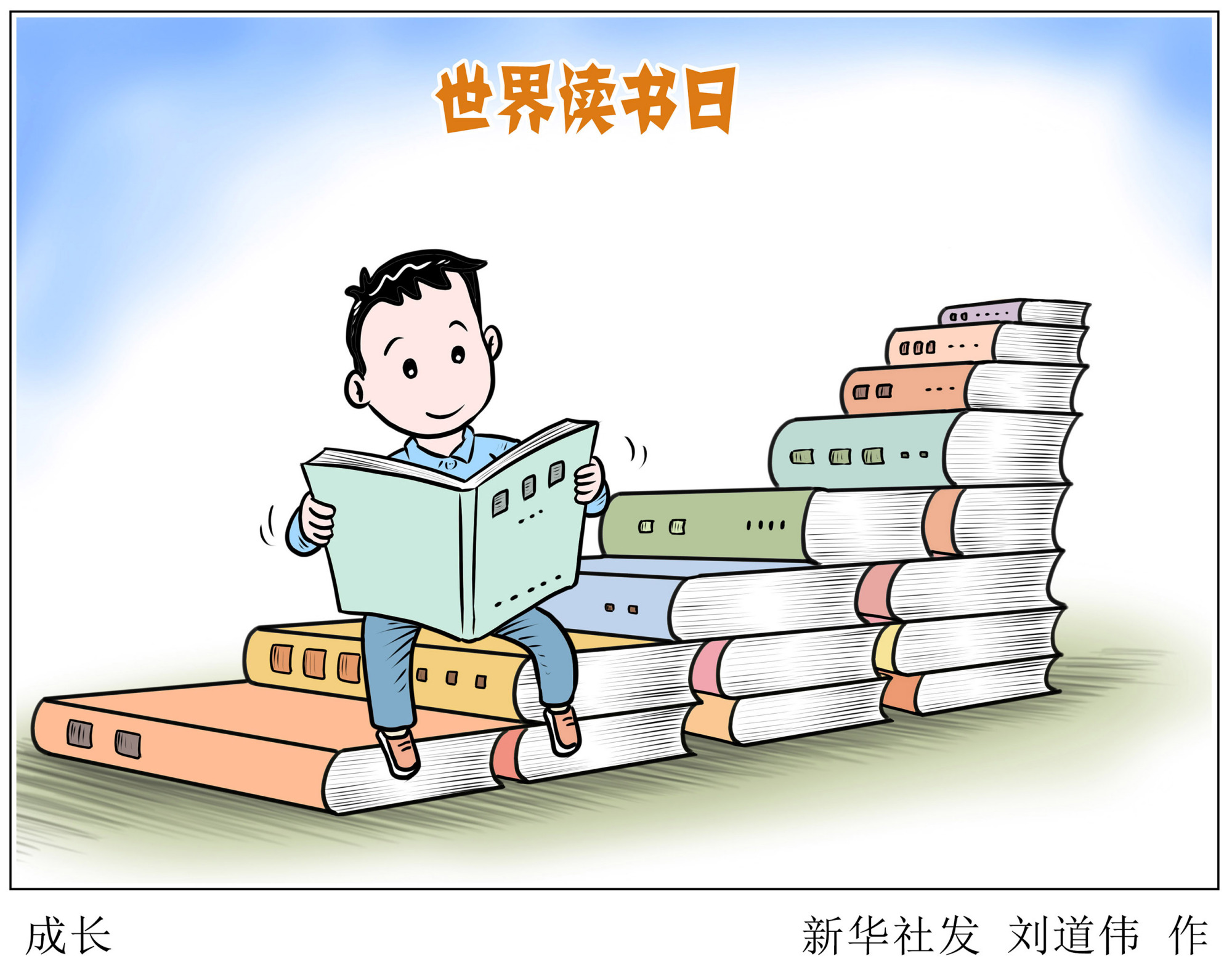 (图表·漫画)「世界读书日」成长
