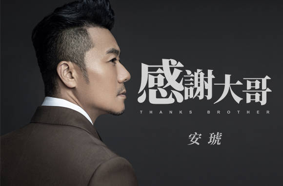 安琥新歌《感谢大哥》上线 催泪演绎友情岁月标题图片