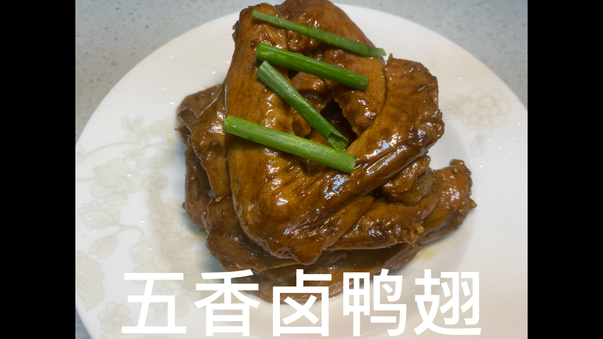 自己在家也能喝两杯的吮指五香卤鸭翅