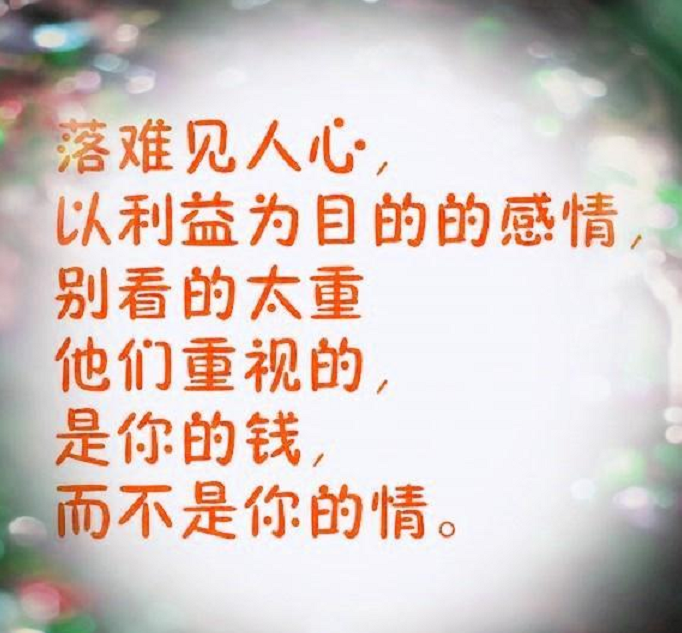感情不要看得太重,因为他们看重的不是你的情,而是你的钱,患难见真情!