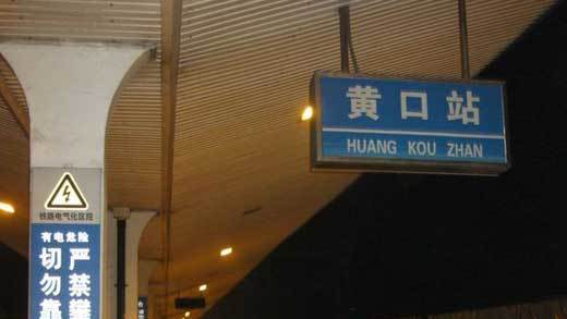 皖北较大的物流和客运中转站——黄口站