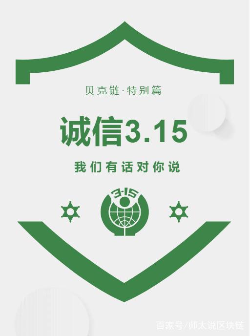 贝克链3.15特别篇,用区块链技术塑造一个诚信透明的世界