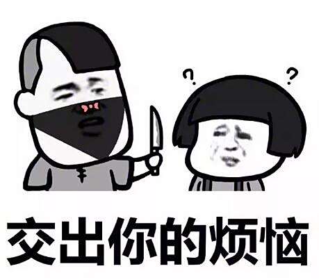 哄女朋友开心的打劫表情包 哄女朋友开心的打劫表情包