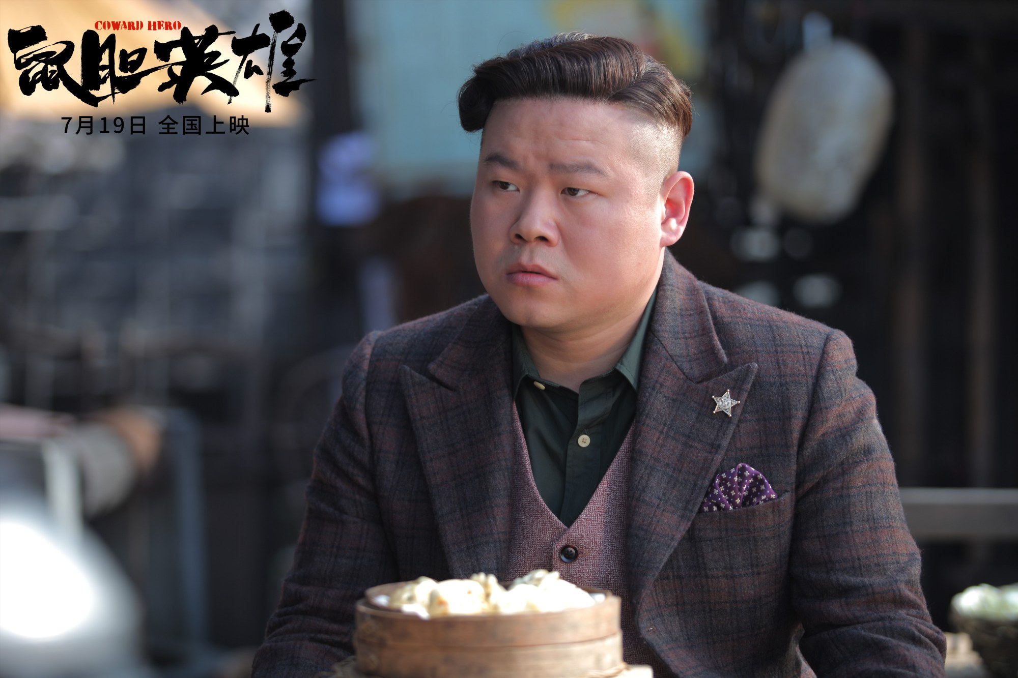 不拍烂片的岳云鹏,这次《鼠胆英雄》依然不合格!