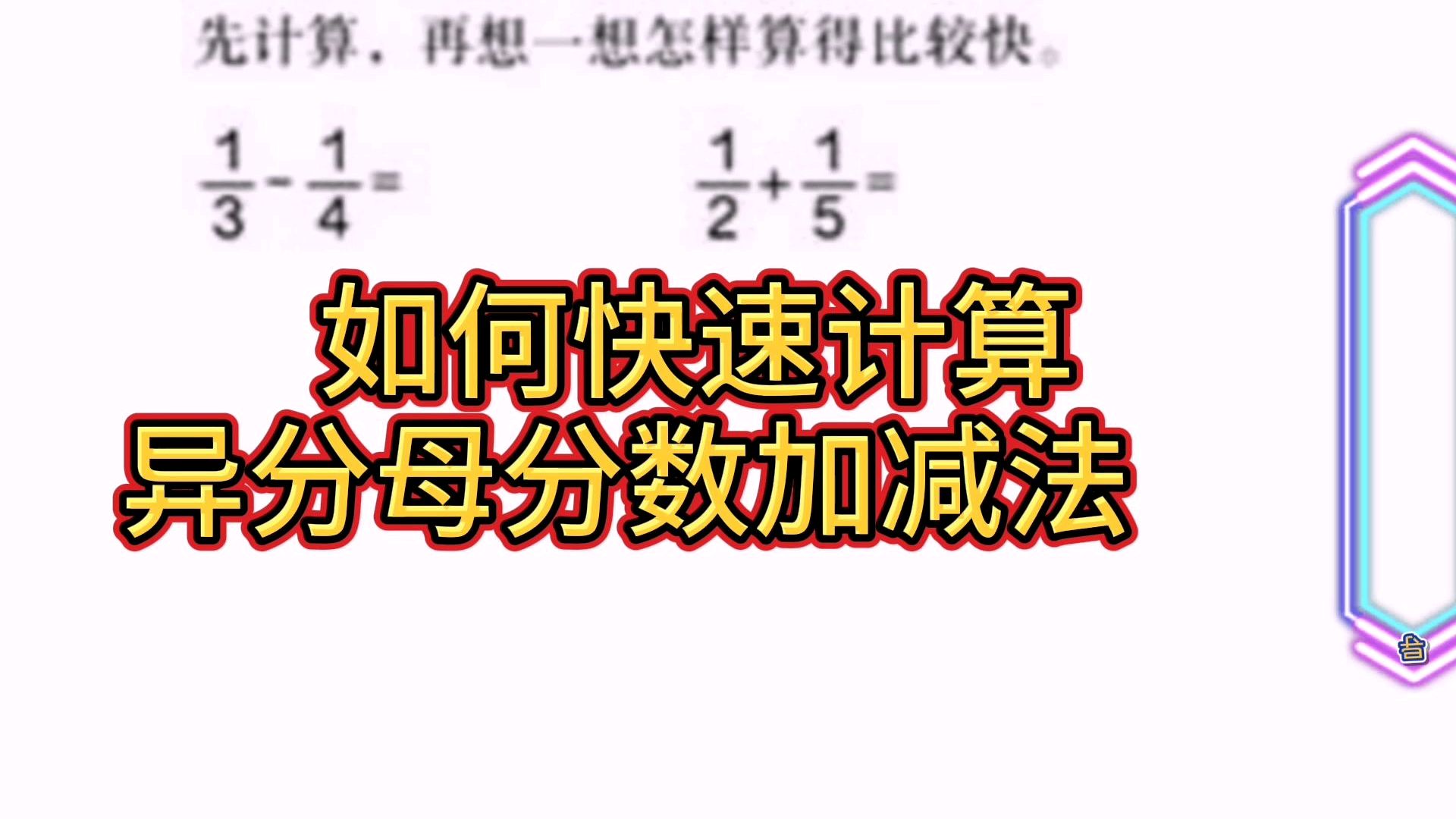 [图]快速计算异分母分数加减法，方法很实用但也要搞清推理过程